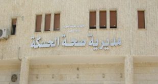 مديرية صحة الحسكة