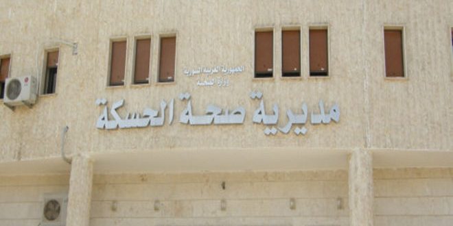 مديرية صحة الحسكة